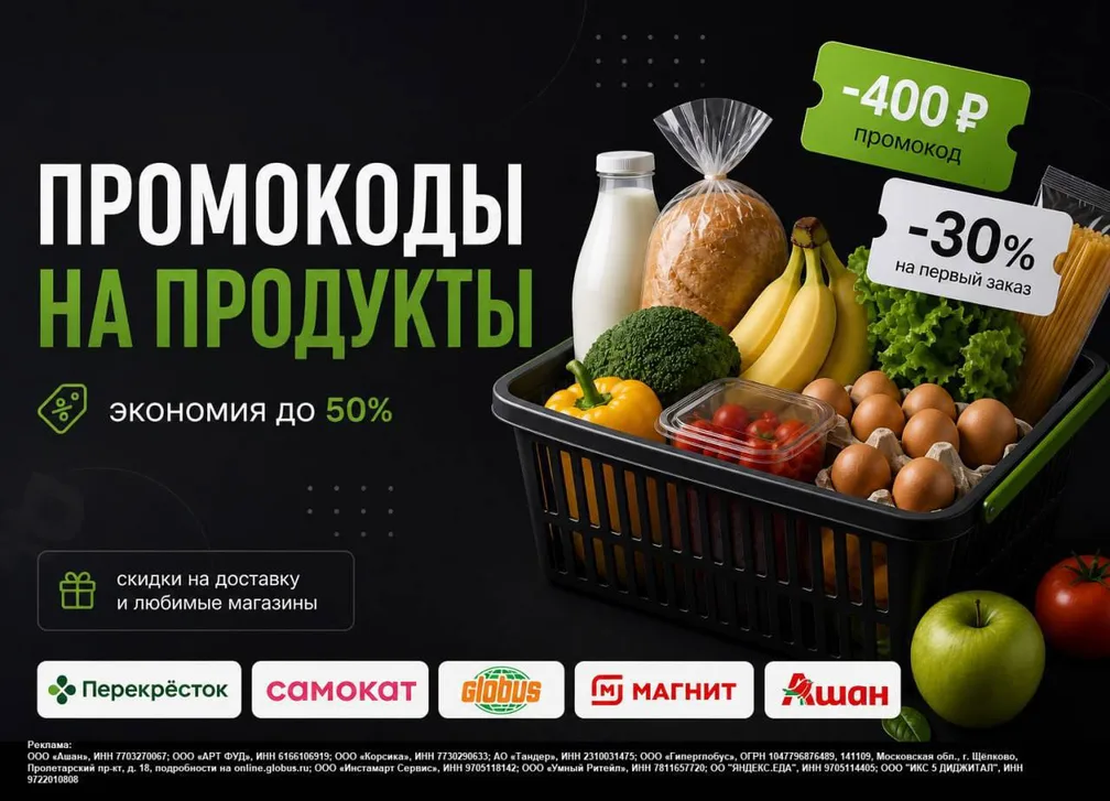 Подборка промокодов на продукты и не только