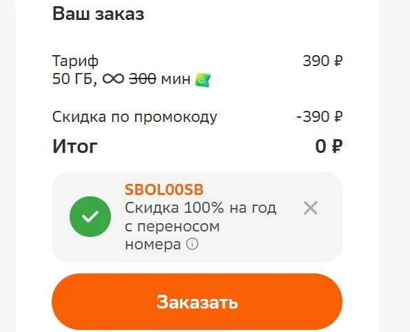 Новый промокод в СберМобайл — SBOL00SB