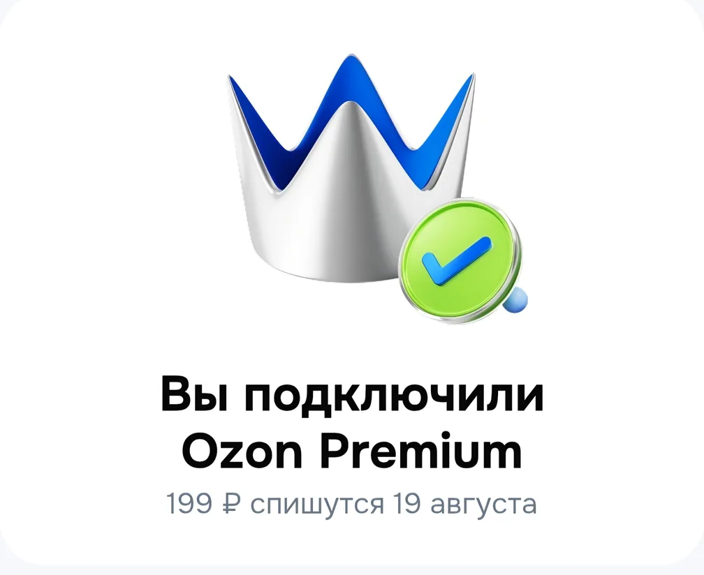 Бесплатная подписка Ozon Premium на 45 дней