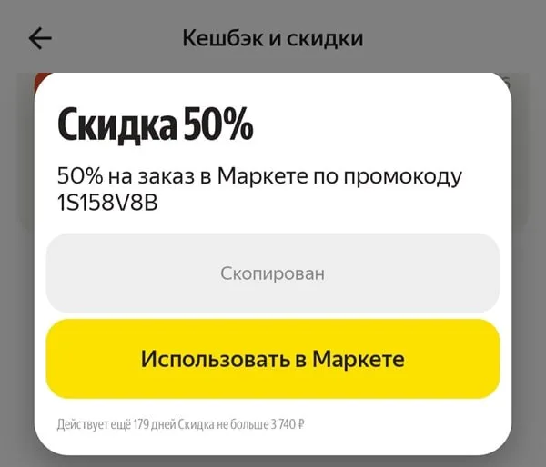 Пришёл промокод на скидку 50% в Яндекс Маркет по той теме-схеме, когда страхуешь квартиру на месяц за рубль…