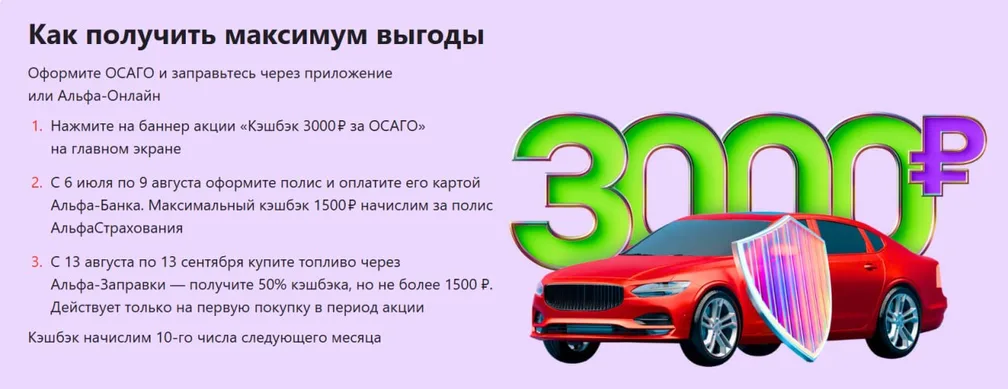 Альфа-Банк — кэшбэк 3000 ₽ за ОСАГО и заправку