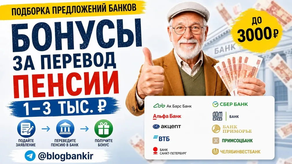 Актуальные акции за перевод пенсии (17.08.26)