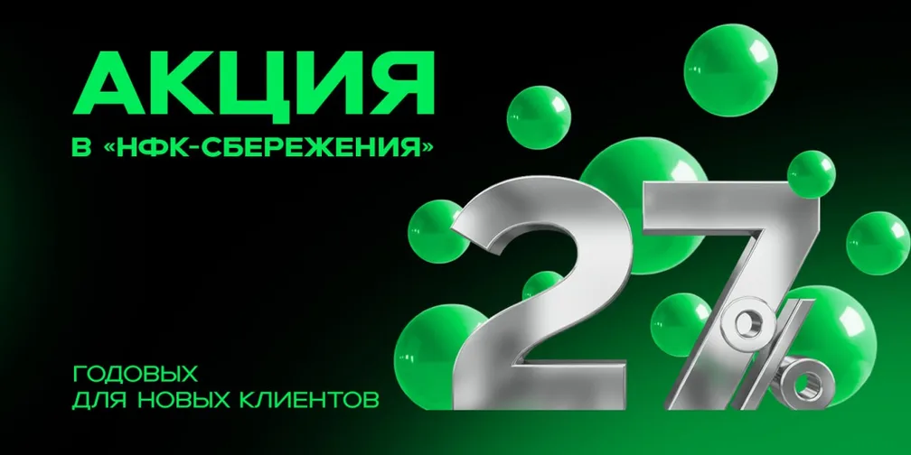 27% годовых в НФК-Сбережения
