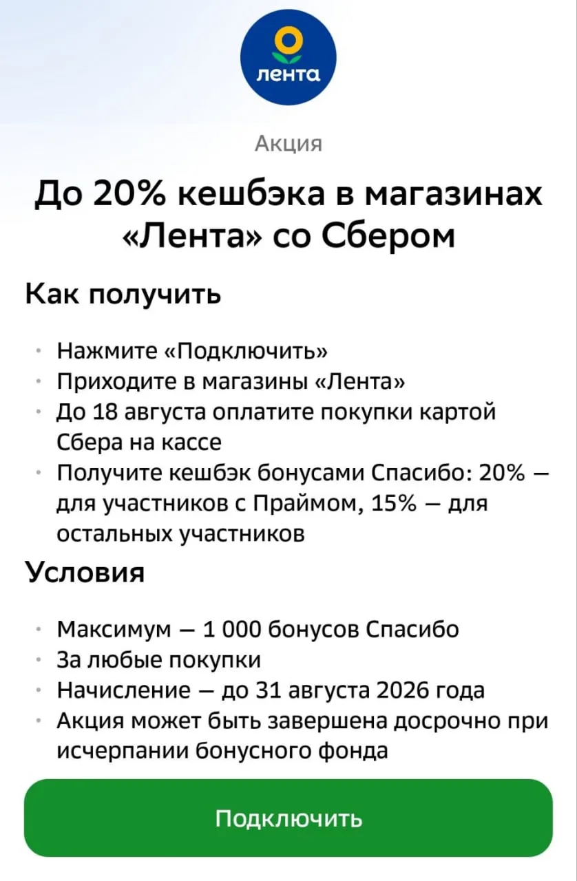 20% кэшбэка за покупки в Ленте от Сбера