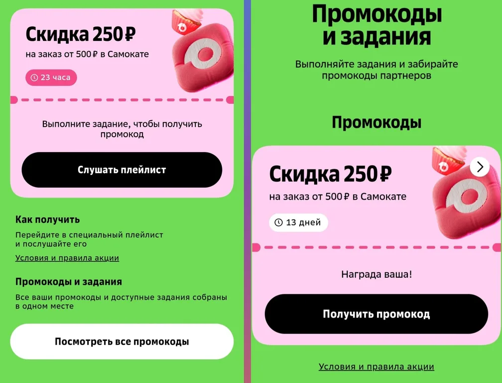 Промокод 250/500 в Самокат