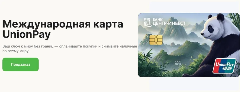 «Центр-инвест» открыл предзаказ на карту UnionPay