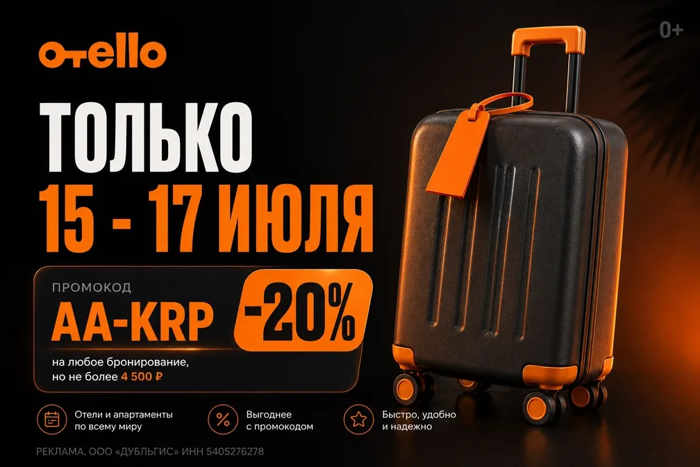 Отелло: скидка 20% на проживание