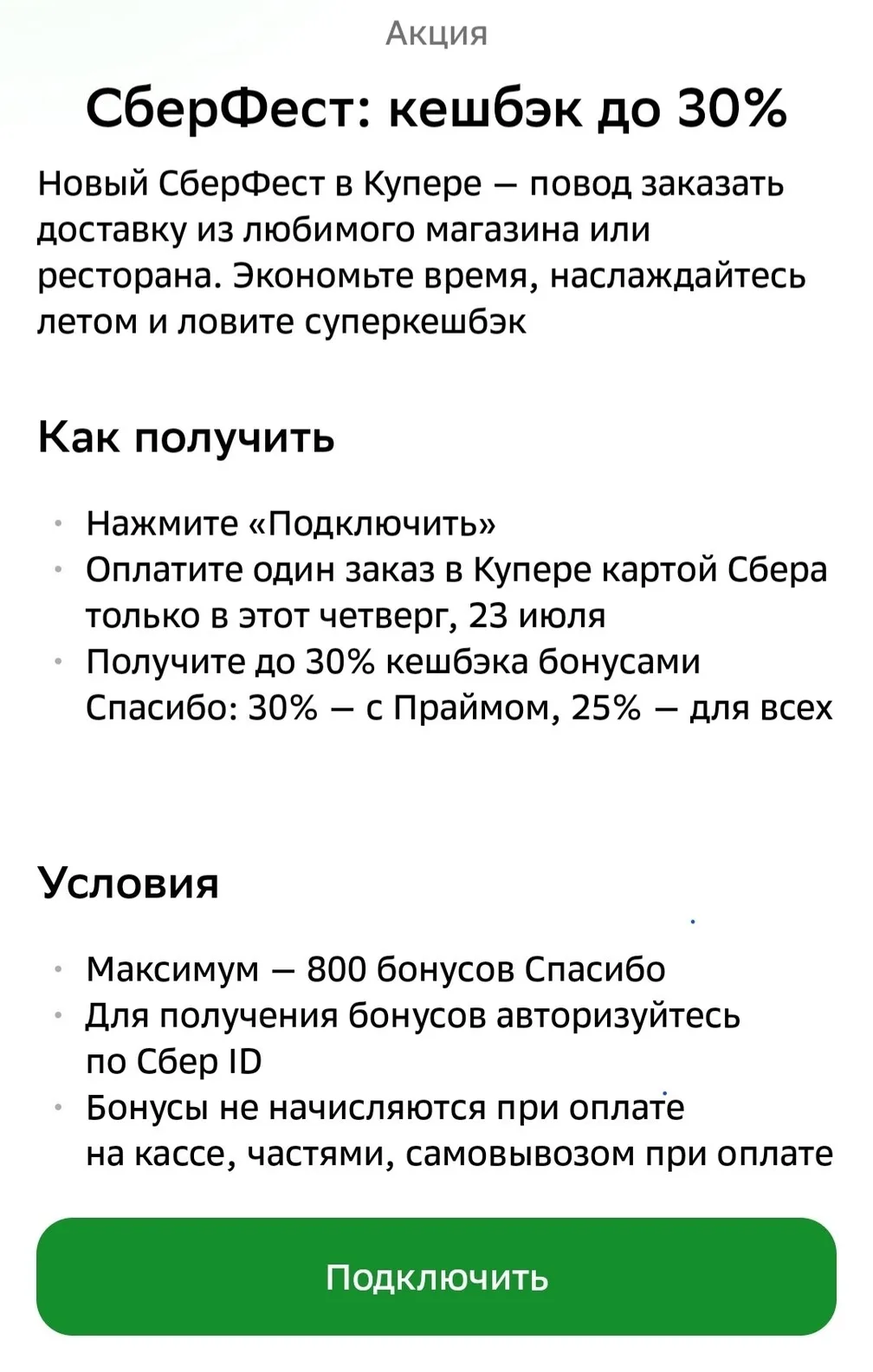 Сбербанк — 25/30% кэшбэка на Купер