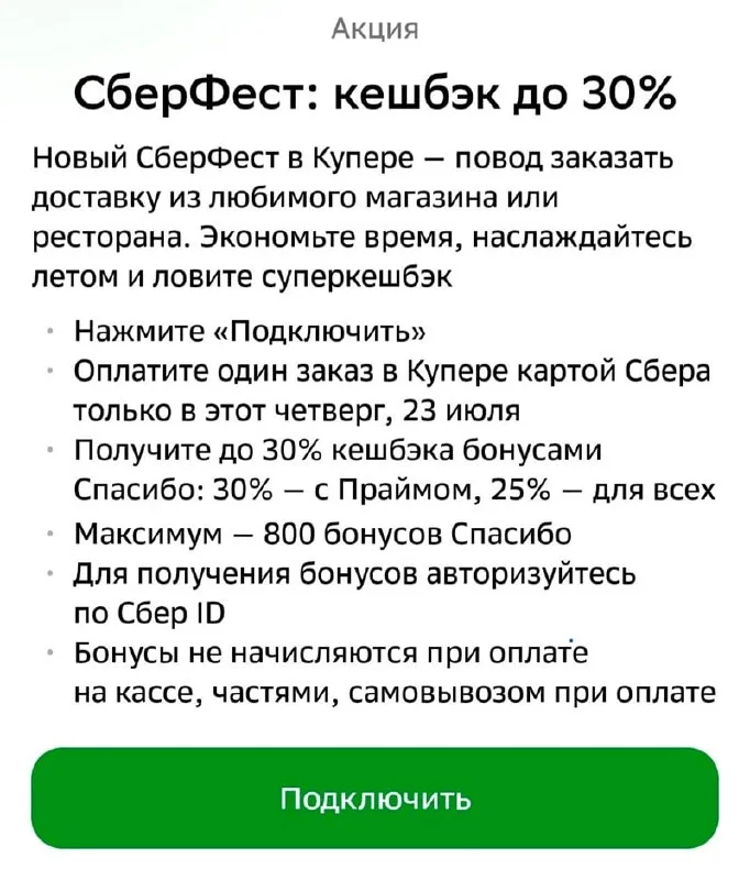Сбербанк — 25/30% кэшбэка на Купер