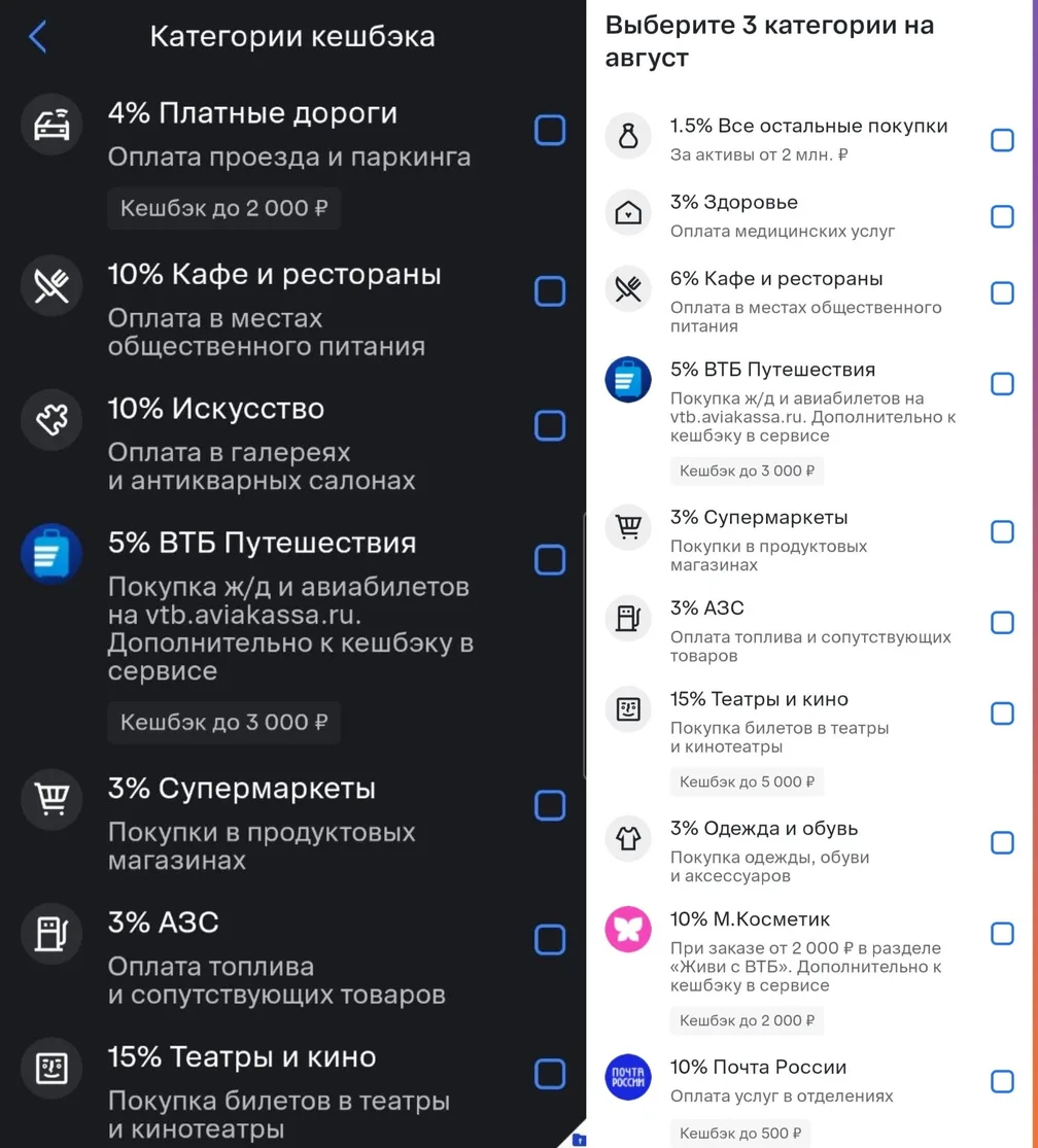В ВТБ доступен выбор категорий кэшбэка на август