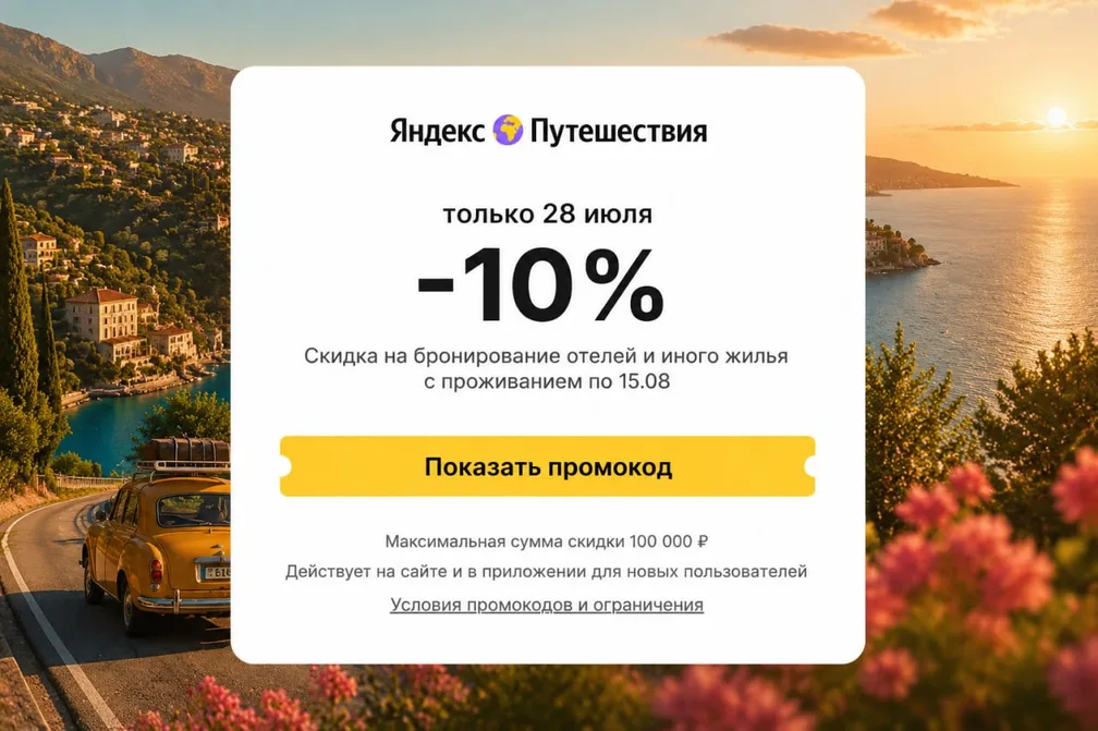 Яндекс Путешествия: 10% скидки на жильё