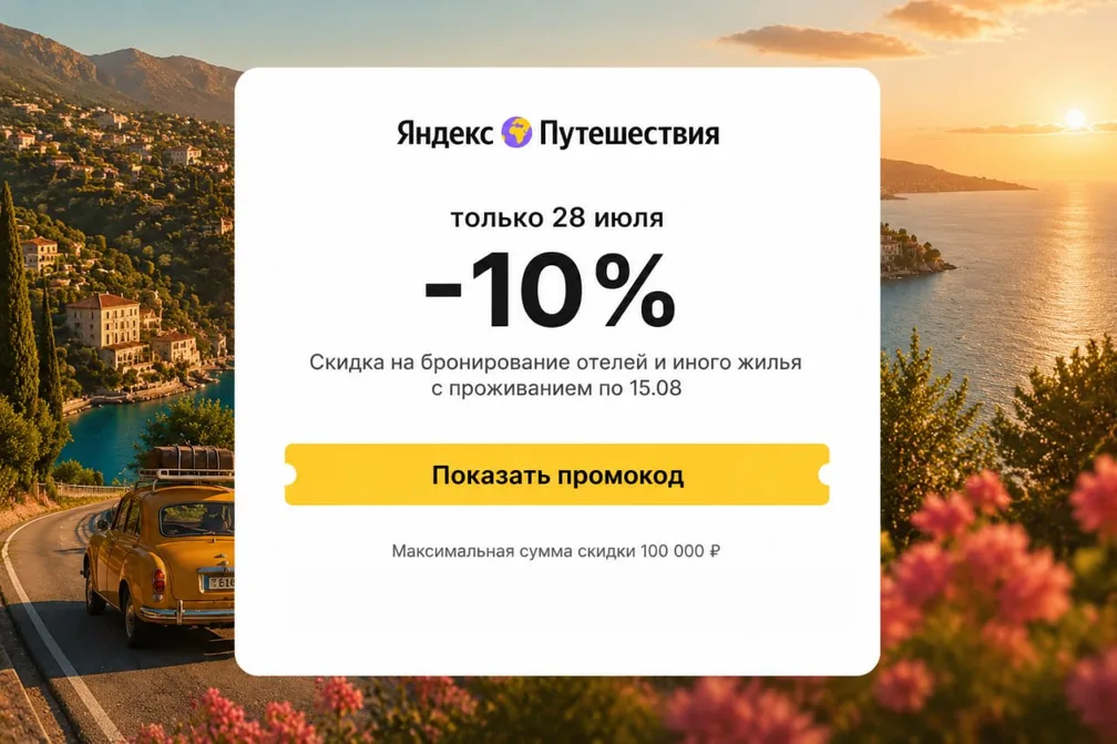 Яндекс Путешествия: 10% скидки на жильё