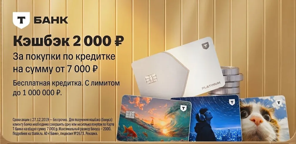 Бесплатная кредитка от Т-Банка + 2000 ₽