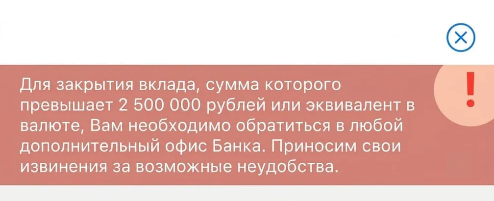 ПСБ: закрытие вклада от 2.5 млн - в офис