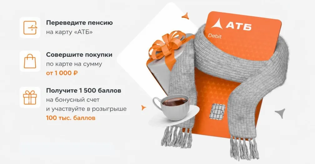 АТБ обещает 1500 ₽ за перевод пенсии + розыгрыш