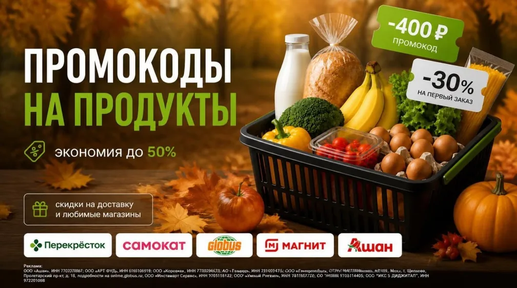 Подборка промокодов на продукты и не только