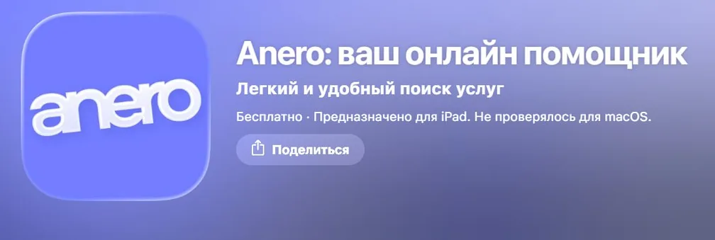В AppStore уже больше месяца работает партизанское приложение Авито — «Anero: ваш онлайн помощник»