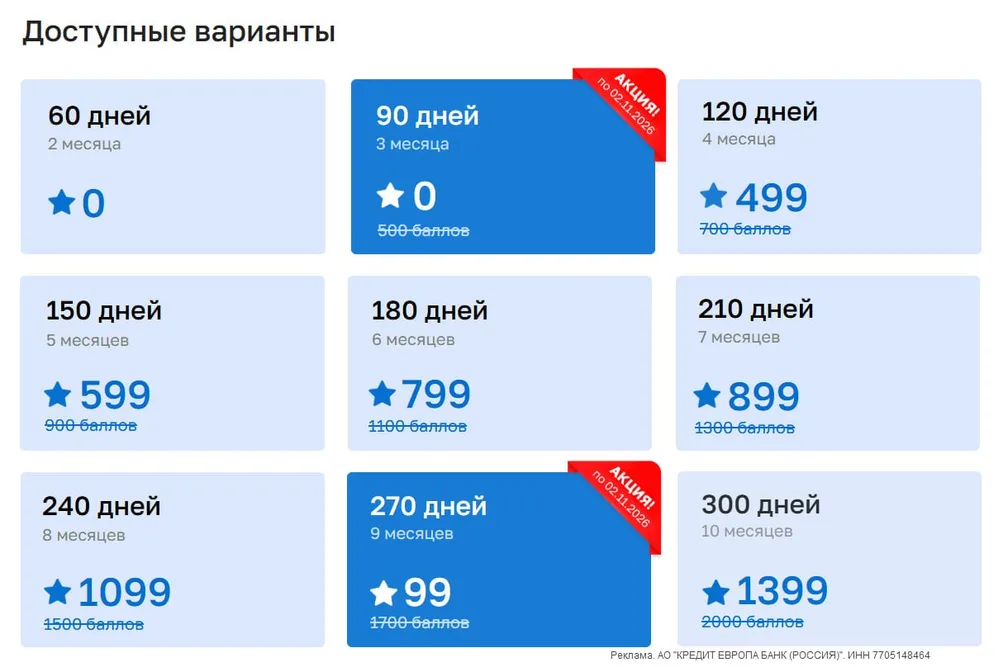 9 месяцев рассрочки за 99 баллов в Кредит Европа Банке