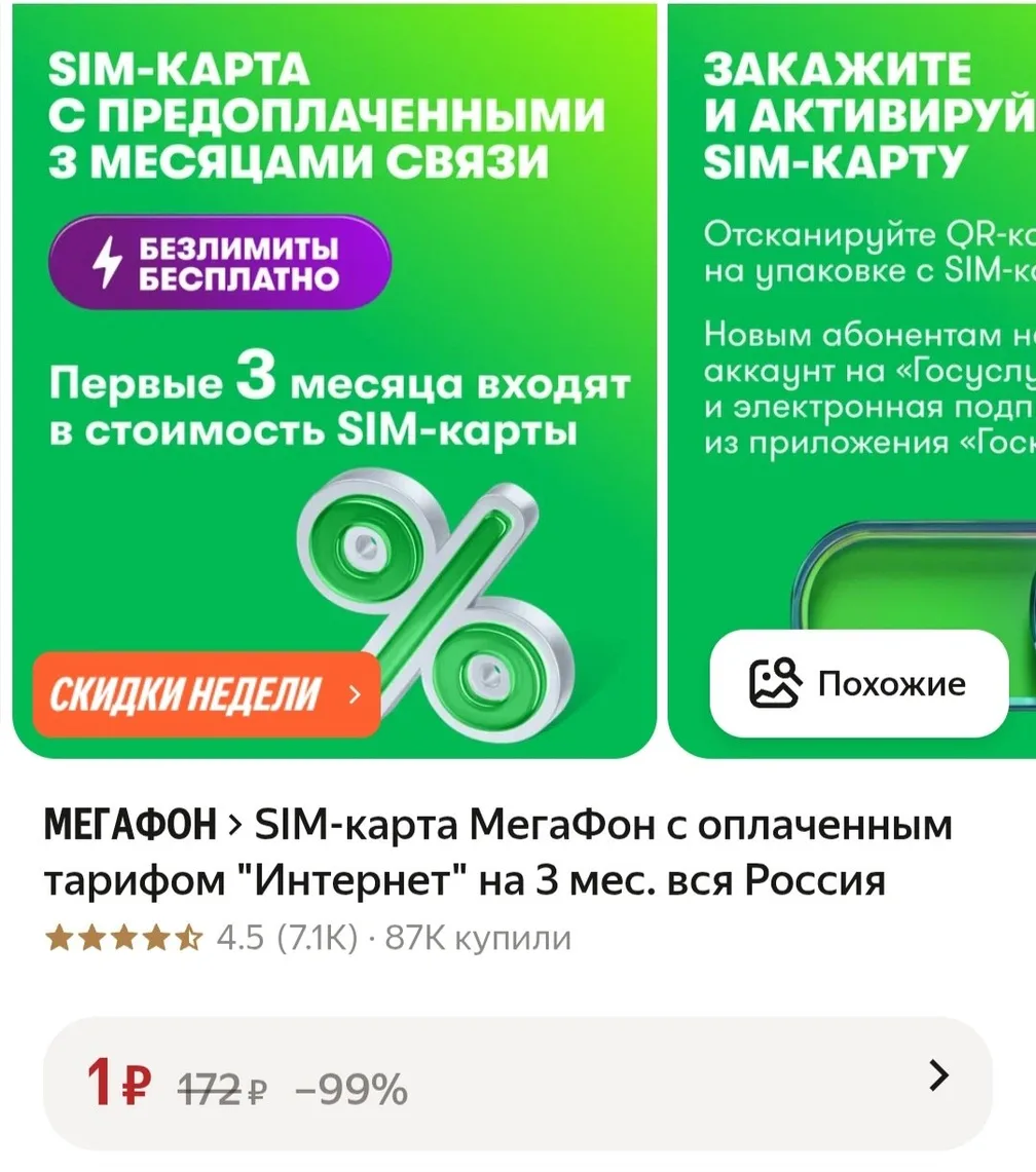 Симка Мегафона на 3 месяца за рубль