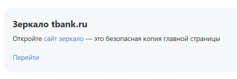 Т-Банк сделал зеркало банковского сайта