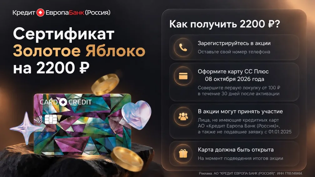 Кредит Европа Банк: 2200 ₽ за бесплатную кредитку «СС Плюс»
